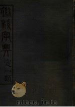 联绵字典 5 辰集 1943 PDF电子版封面 符定一著