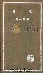 流沙 第2集 1937 PDF电子版封面 王任叔著