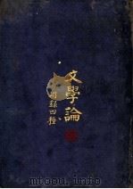 文学论  第3版（1924 PDF版）