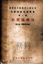 新闻编辑法 第2种 第4版 1931 PDF电子版封面 张九如,周翥青编