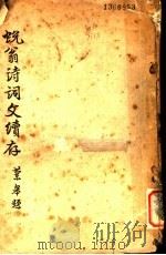 蜕翁诗词文续存（1915 PDF版）
