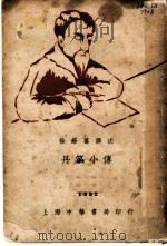 丹第小传 1932 PDF电子版封面 (英)福林谑(C.Foligno)著;徐锡蕃译述