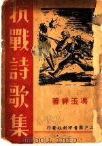 抗战时歌选 1938 PDF电子版封面 冯玉祥著
