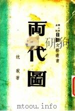 两代图 1947 PDF电子版封面 胡山源主编;沈寂著