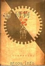 欧洲近一百年名人情书 第4版 1936 PDF电子版封面 霍甫曼编;魏兰女士译