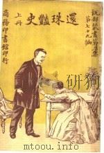 还珠艳史  第3集  第七十九编  上  第2版（1920 PDF版）