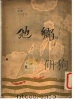 他乡  第3版（1934 PDF版）