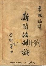 新闻法制论 1937 PDF电子版封面 袁殊编译;榛村专一原著