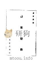 乐章习诵 1949 PDF电子版封面 ?前著