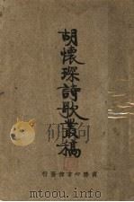 胡怀琛诗歌丛搞 1926 PDF电子版封面 胡怀琛著