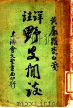 野叟闲谈 1926 PDF电子版封面 杜乡渔隐著;委羽山樵注释