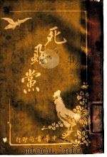 死?党 1917 PDF电子版封面 李新甫,吴匡予译述