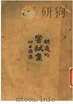甞试集  第5版（1923 PDF版）