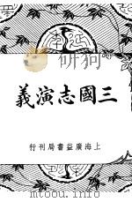 三国志演义 第12版 1949 PDF电子版封面 胡协寅著
