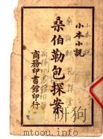小本小说 桑伯勒包探案 1925 PDF电子版封面 商务印书馆编译所编著