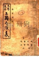 三国志演义  3（1937 PDF版）