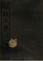 联绵字典 4 卯集 1943 PDF电子版封面 符定一著