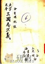 三国志演义  6（1937 PDF版）