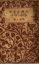 未名文苑 第二种 行过之生命 1935 PDF电子版封面 路易士著
