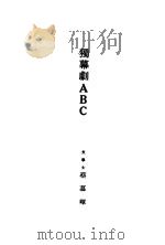 独幕剧 ABC 1928 PDF电子版封面 蔡慕晖著