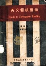 英文报纸读法 1946.08 PDF电子版封面 李慕白编