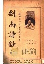 顾佛影评注:剑南诗钞 上 第2版 1935 PDF电子版封面 陆放翁原著