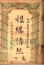 恨楼情丝  第3集  第六十二编  下  第2版（1920 PDF版）