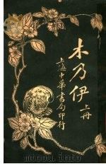 木乃伊 上 1916 PDF电子版封面 徐卓呆译述
