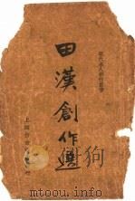 田汉创作选 1936 PDF电子版封面 筱梅著