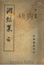 游系集 1948 PDF电子版封面 味橄著