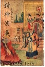 封神演义 第2版 1939 PDF电子版封面 嵩山居士著