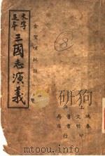 三国志演义  8（1937 PDF版）