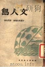 女人岛 1942 PDF电子版封面 (法国)莫洛怀著;胡仲持译