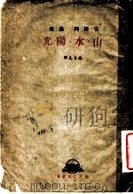 山·水·阳光（1942 PDF版）