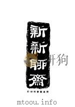 新新聊斋 1924 PDF电子版封面 饮香室主人著