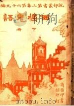 西楼鬼语  第3集  第六十九编  下  第3版（1920 PDF版）