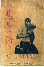 慧琴小传 1925 PDF电子版封面 包天笑译