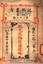 国民小说 上 撒克逊劫后英雄略 1914 PDF电子版封面 英国司各德原著;候林舒,和魏易译