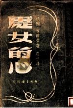 处女的心 1947 PDF电子版封面 古尔蒙著;姚蓬子译