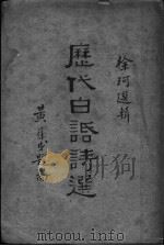 历代白话诗选 第4版 1937 PDF电子版封面 徐珂选辑