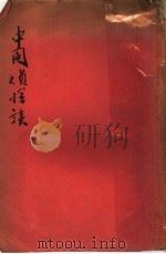 中国侦探谈 1918 PDF电子版封面 俞天愤著