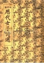 历代女子诗选 1936 PDF电子版封面 金倜庵辑