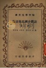 洋释中国民族诗选 第3集 第4版 1941 PDF电子版封面 本宗邺编