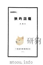 狭的囚笼 1928 PDF电子版封面 沐鸿作