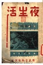 二十年报纸生活甘苦录 夜生活 1945 PDF电子版封面 鲁莽著
