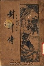 封社传 第7版 1936 PDF电子版封面 何家铭著