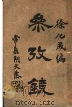 桑孜镜 1920 PDF电子版封面 徐化编