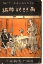 白羽记初编  上  第3集  第八十三编（1919 PDF版）