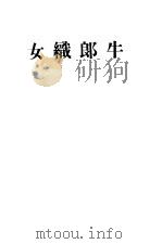 牛郎织女 1946 PDF电子版封面 吴祖光著