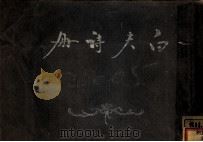 白夫诗册 纪念 1947 PDF电子版封面 白夫著